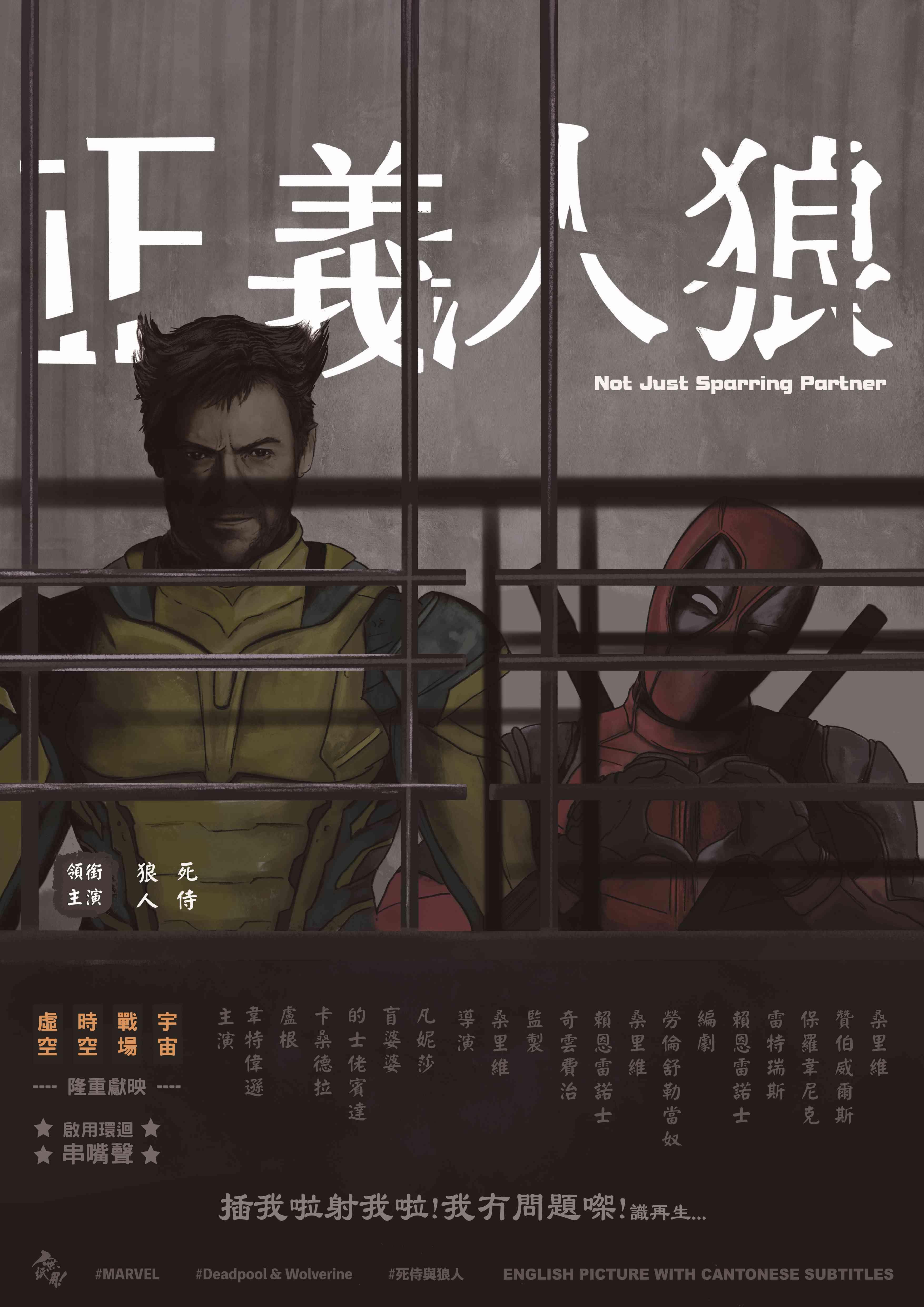 《死侍與狼人》為香港戲迷推出特別版海報《正義人狼》。