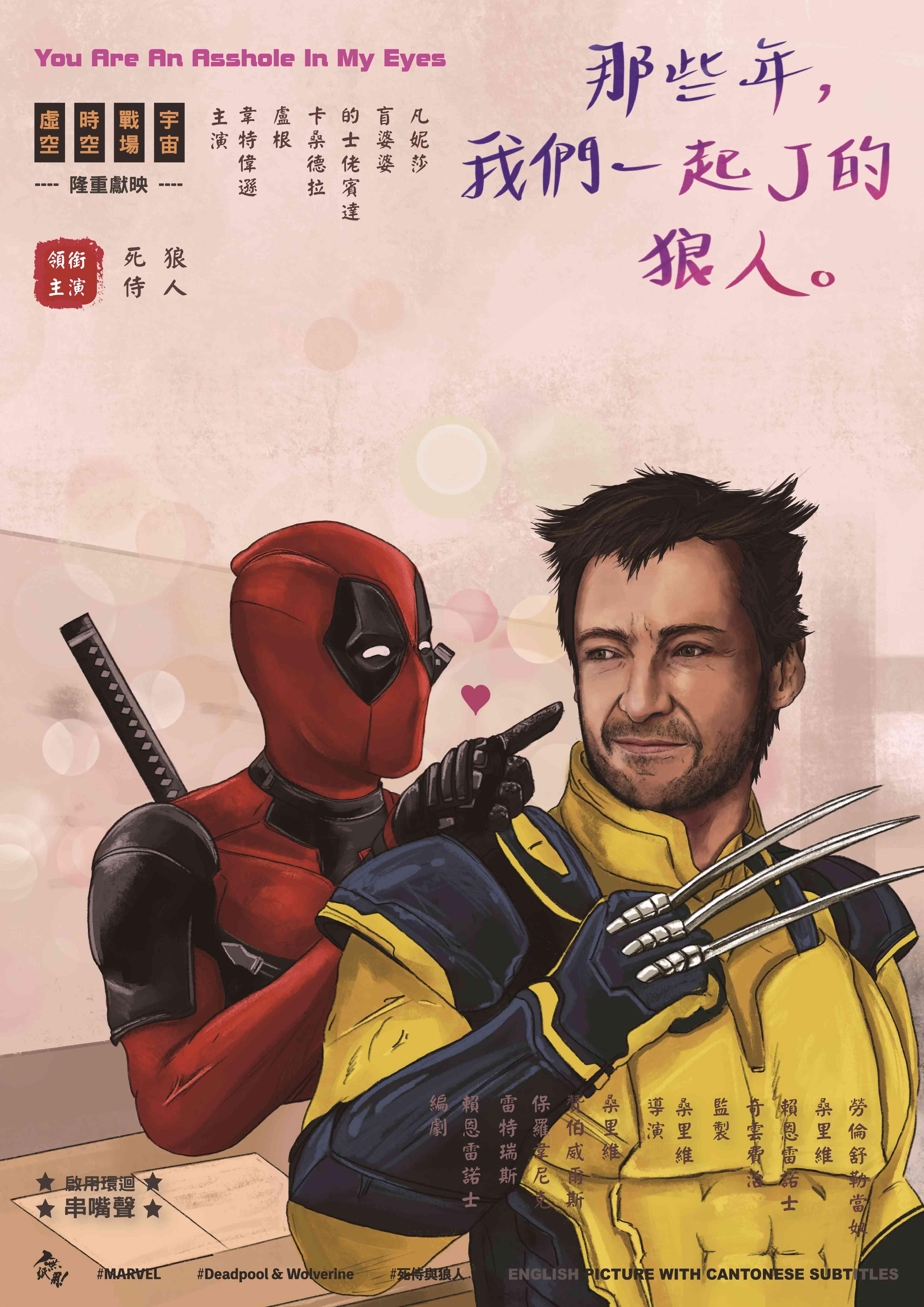 《死侍與狼人》為香港戲迷推出特別版海報《那些年,我們一起J的狼人》。