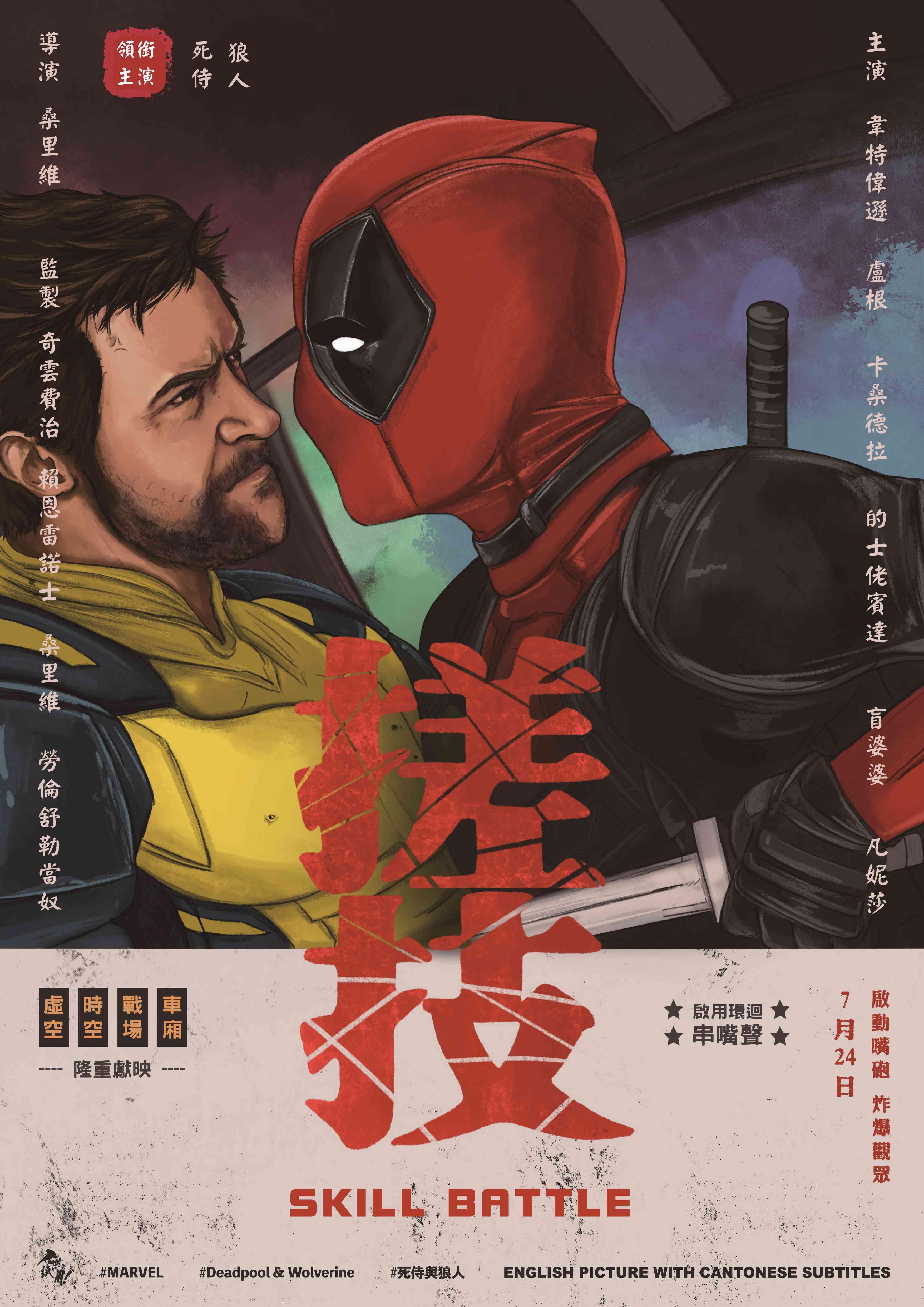 《死侍與狼人》為香港戲迷推出特別版海報《搓技》。