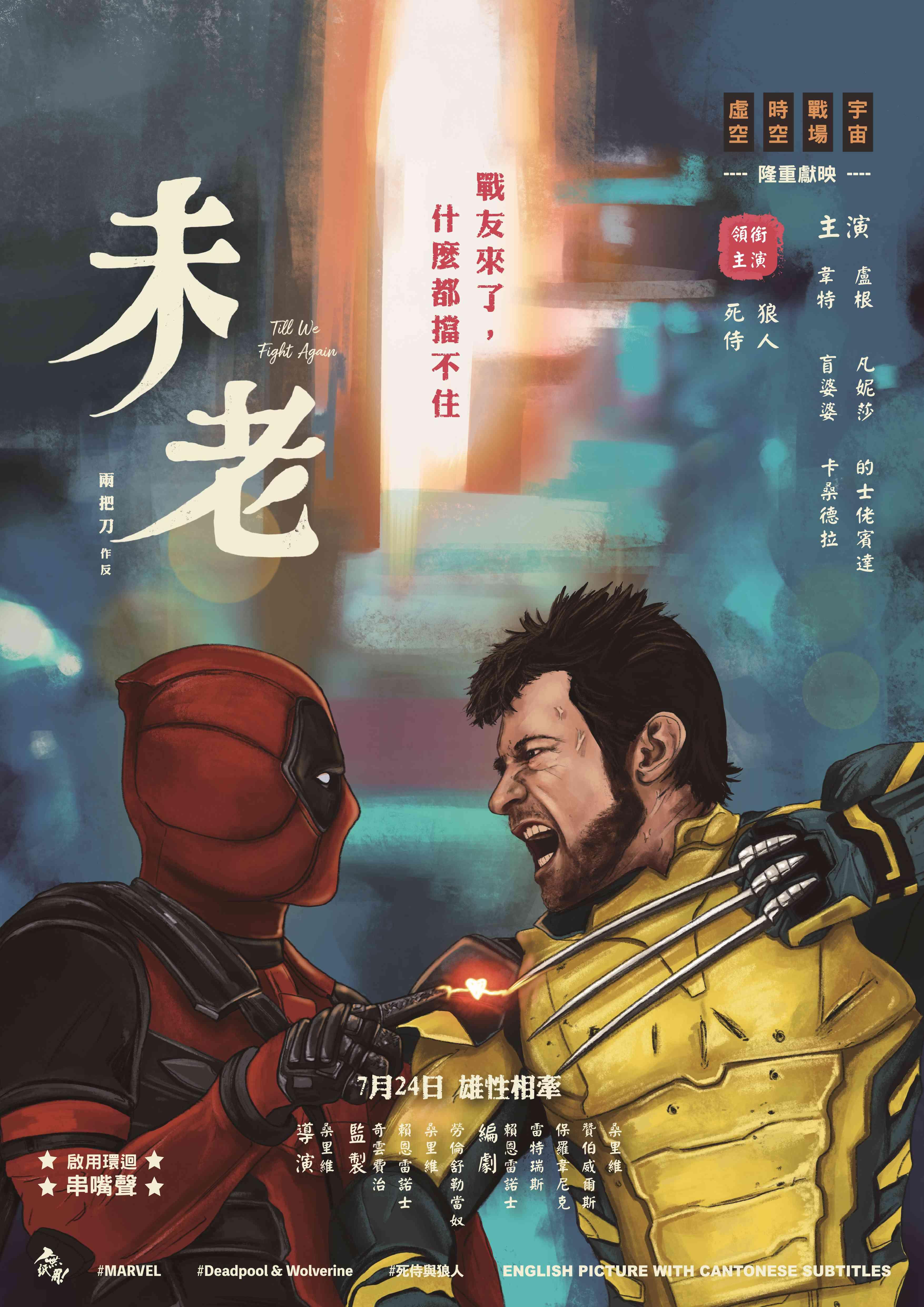 《死侍與狼人》為香港戲迷推出特別版海報《未老》。