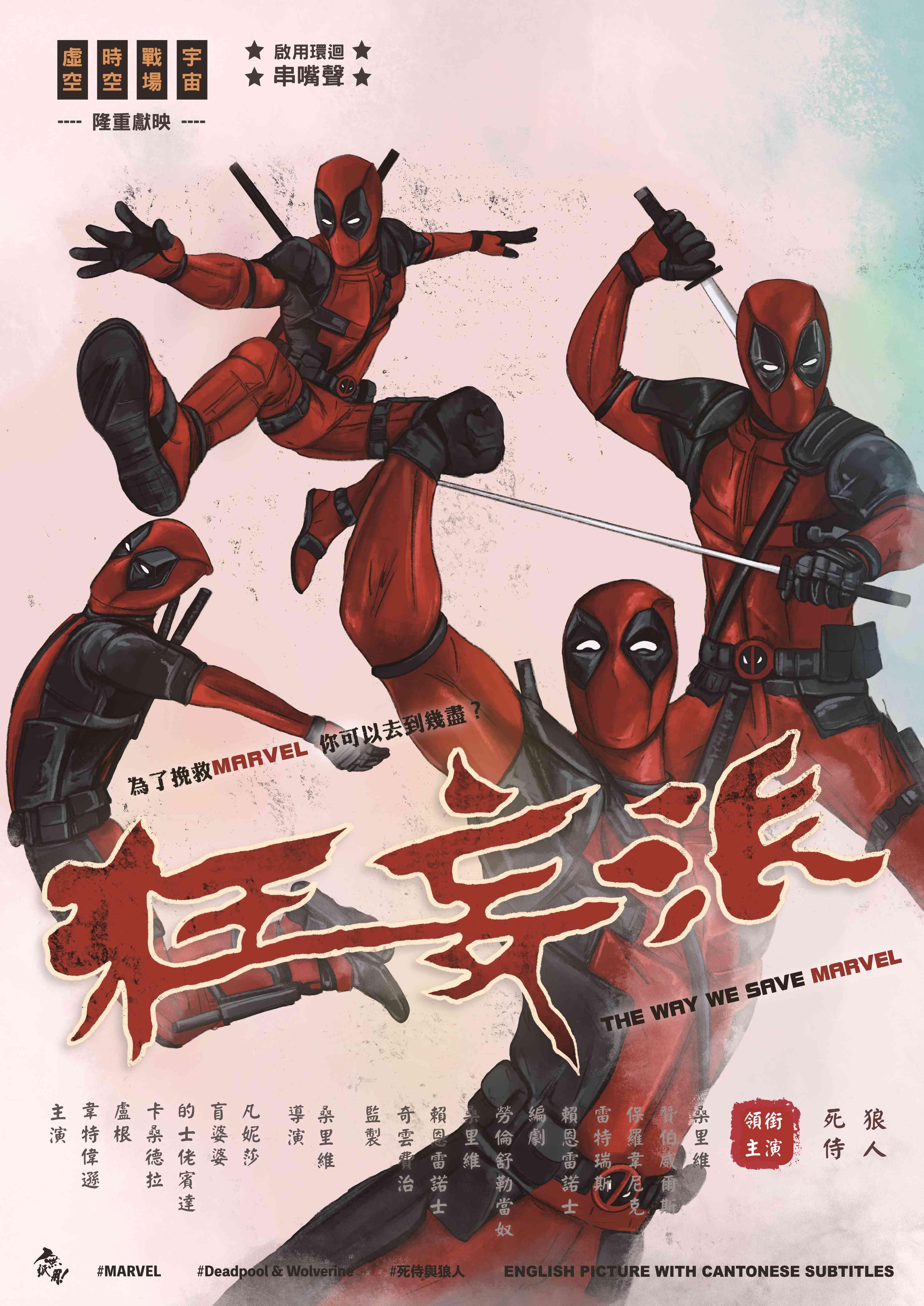 《死侍與狼人》為香港戲迷推出特別版海報《狂妄派》。