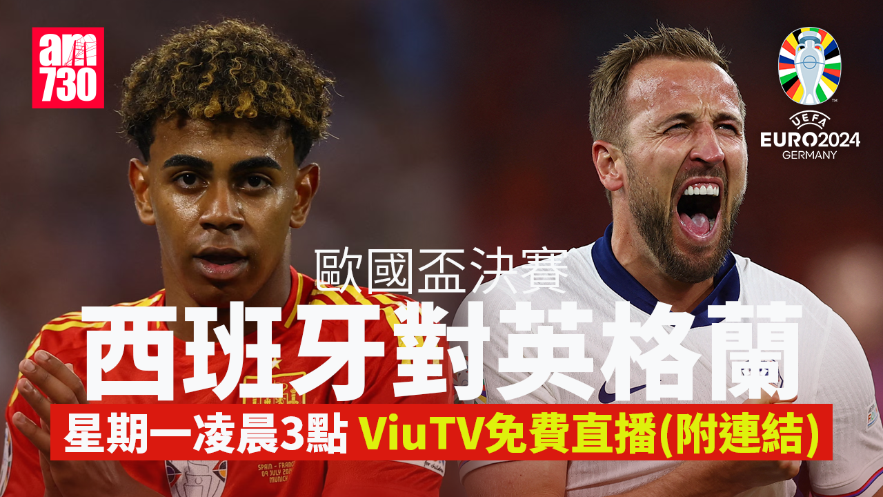 歐洲國家盃|決賽ViuTV周一凌晨3時免費直播(am730製圖)