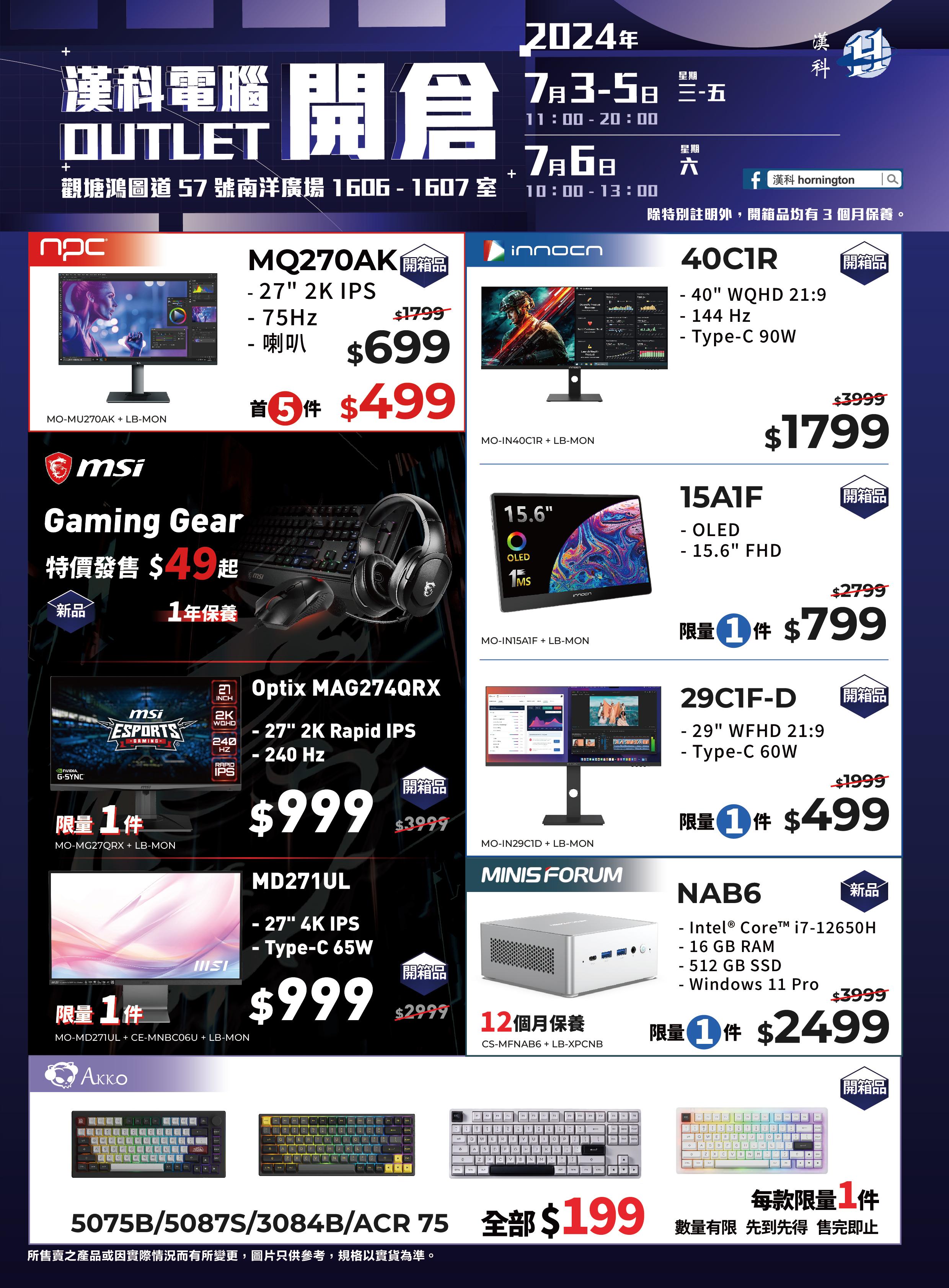 圖片上產品以外,漢科電腦Outlet還會有大量產品以超優惠價發售。