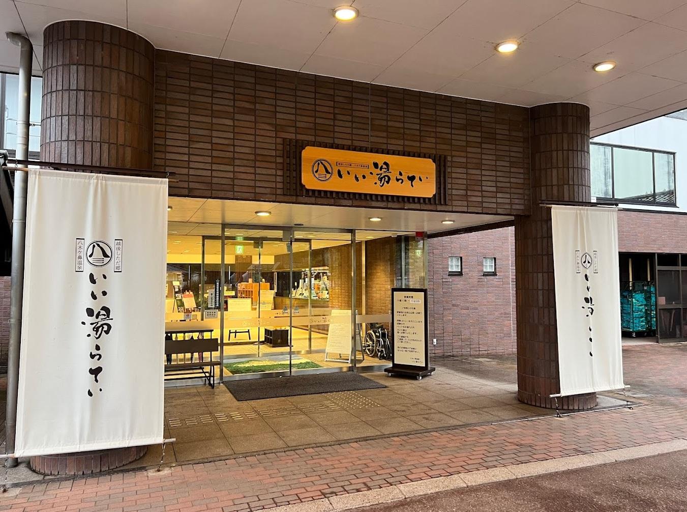 事件涉及的新潟縣三條市溫泉旅館「いい湯らてい 」。(互聯網)