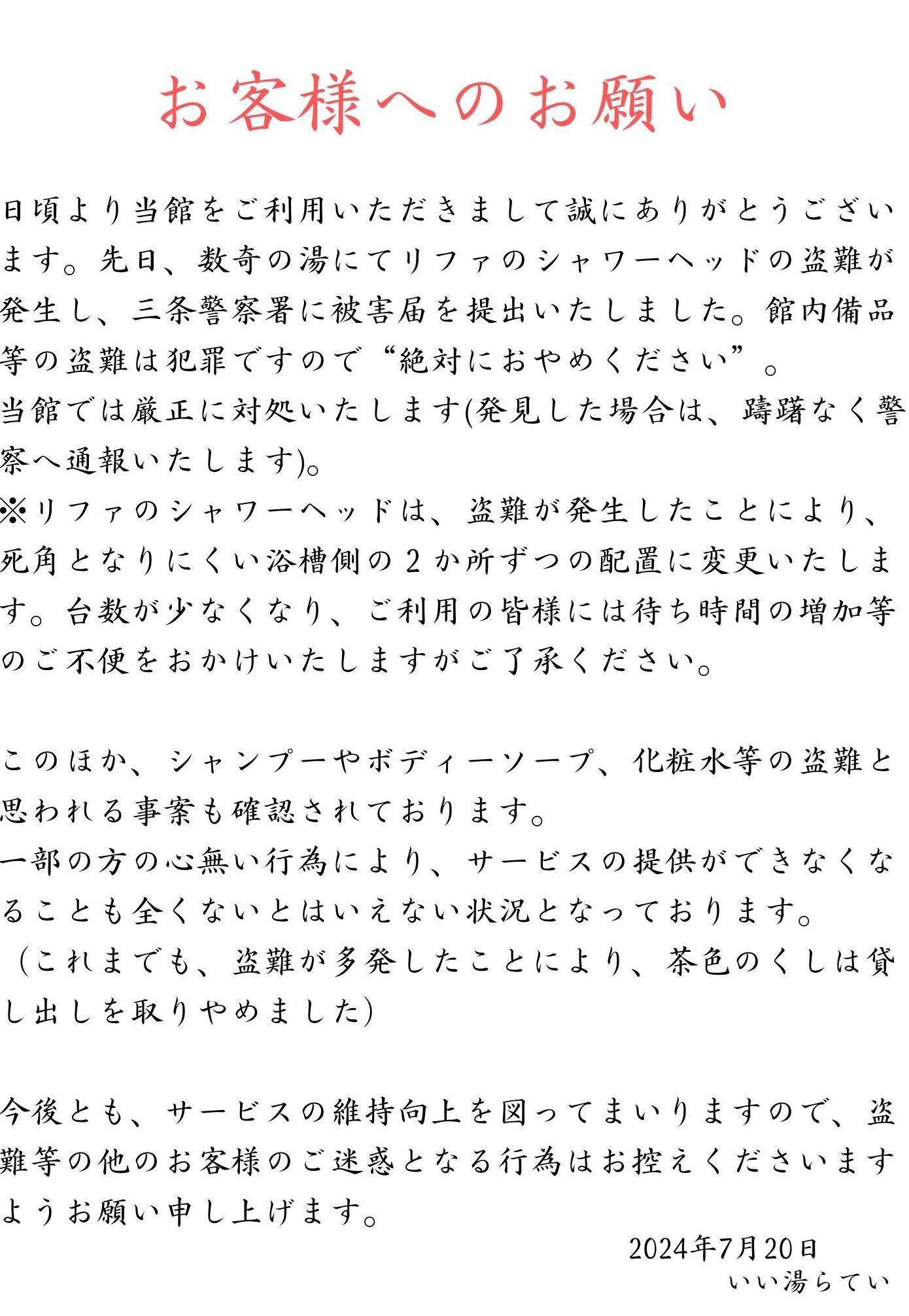 溫泉旅館「いい湯らてい 」發布的公告。(互聯網)
