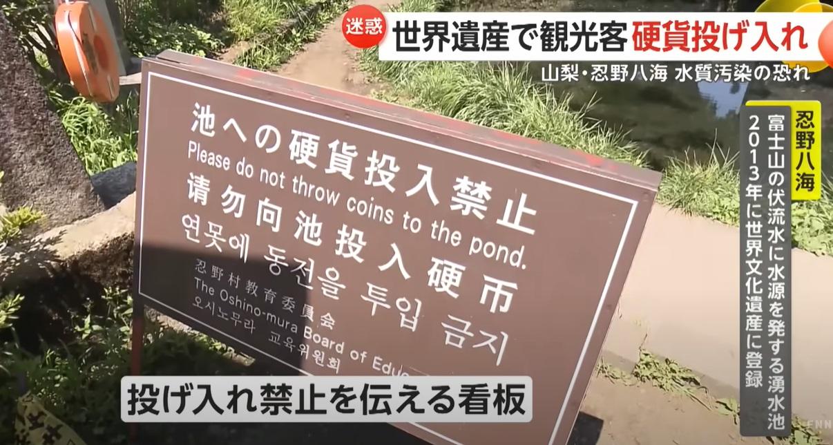 日本富士新聞網(FNN)報道,富士山忍野八海池塘堆積大量硬幣,池塘附近擺放了告示牌。(互聯網)