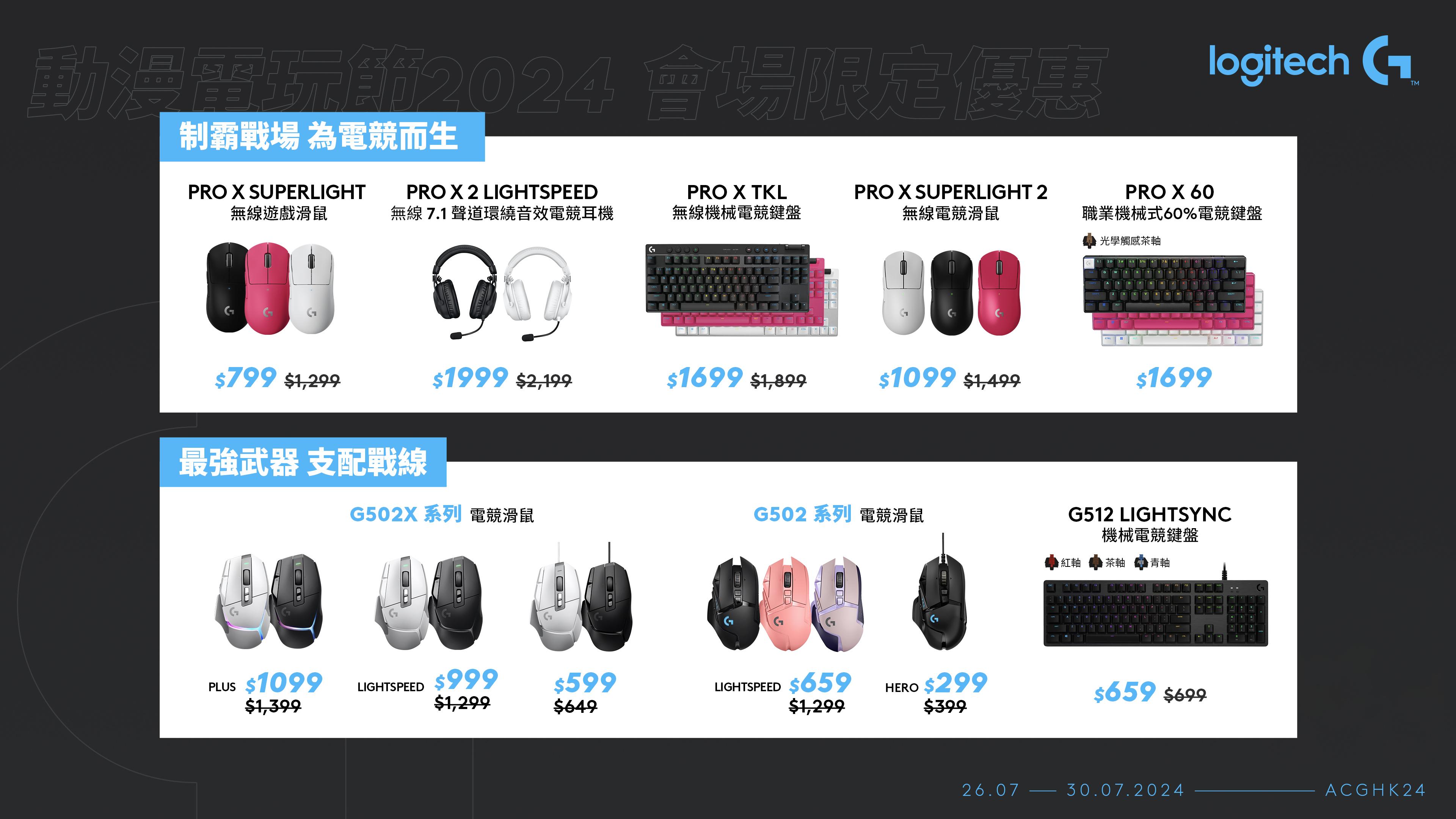 《香港動漫電玩節》Logitech G會場限定優惠價旗艦產品一覽。