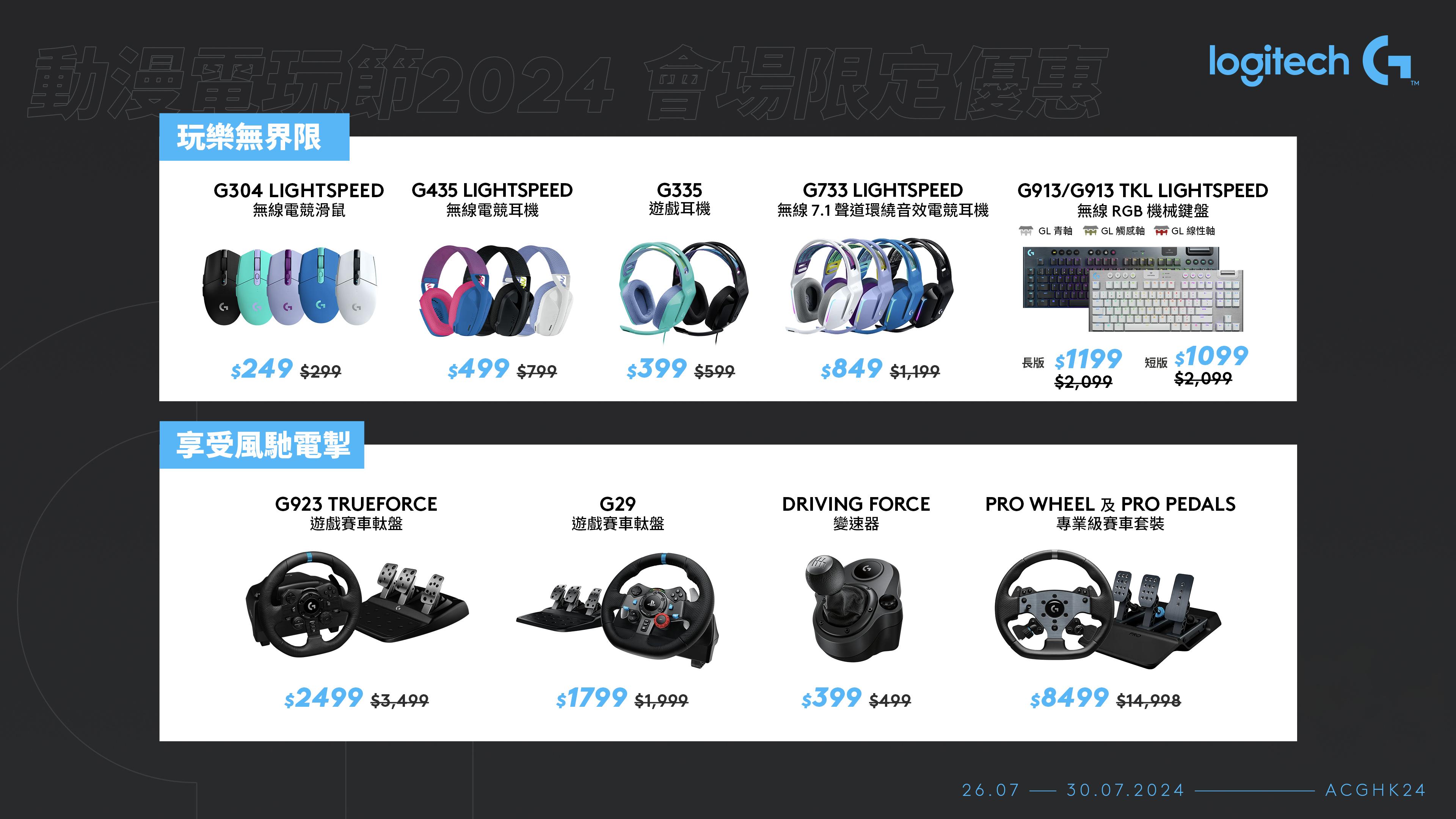 《香港動漫電玩節》Logitech G會場限定優惠價旗艦產品一覽。