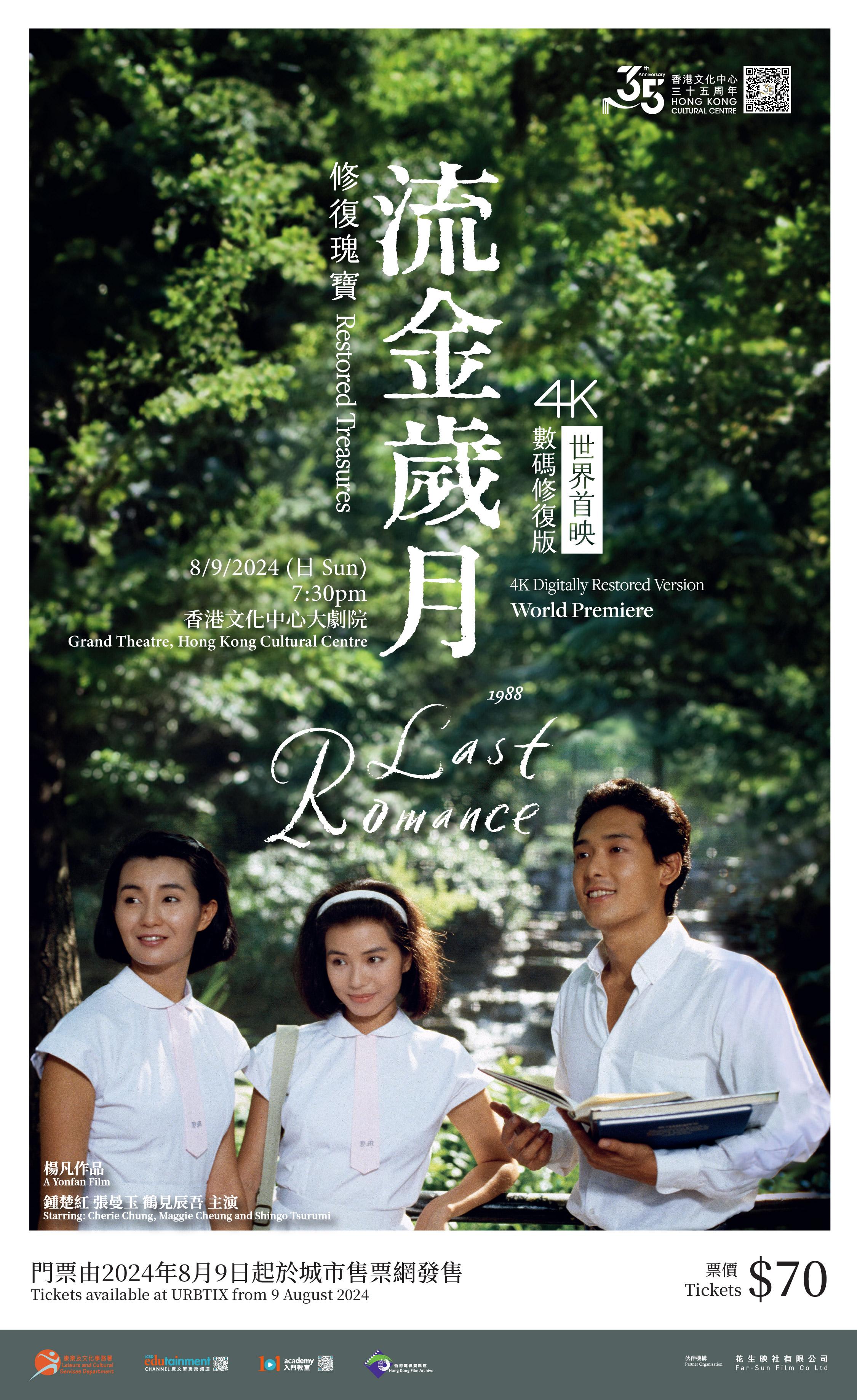 楊凡經典《流金歲月》以4K數碼修復版安排9月8日於香港文化中心大劇院舉行世界首映。