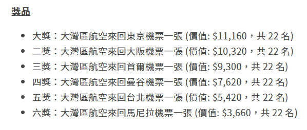 大灣區航空兩週年生日慶第二彈