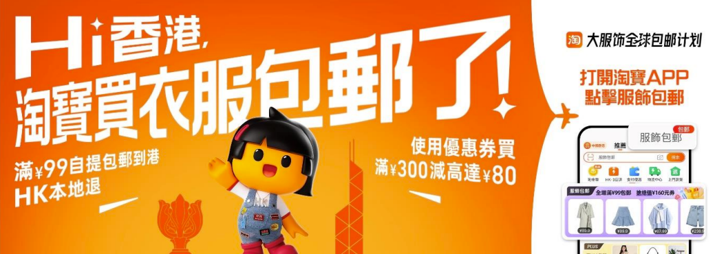淘寶香港即日起服飾滿99元人民幣包郵 每日最高可領160元優惠券 內附服飾熱銷單品