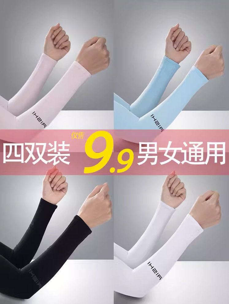 冰袖夏季防曬男女護手袖套防紫外線護臂手套冰 絲袖子薄款大碼套袖 限時特價¥6.91 起