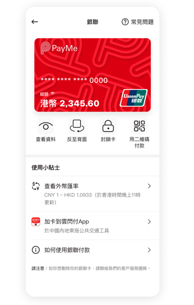 用戶可透過PayMe 應用程式輕鬆管理他們的虛擬卡,包括鎖卡或解鎖及查看其虛擬卡的資料,於網上進行付款。