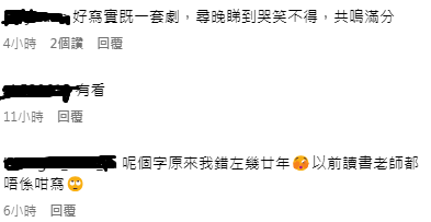 有網民指看完劇集才恍然大悟,原來多年都寫錯字。