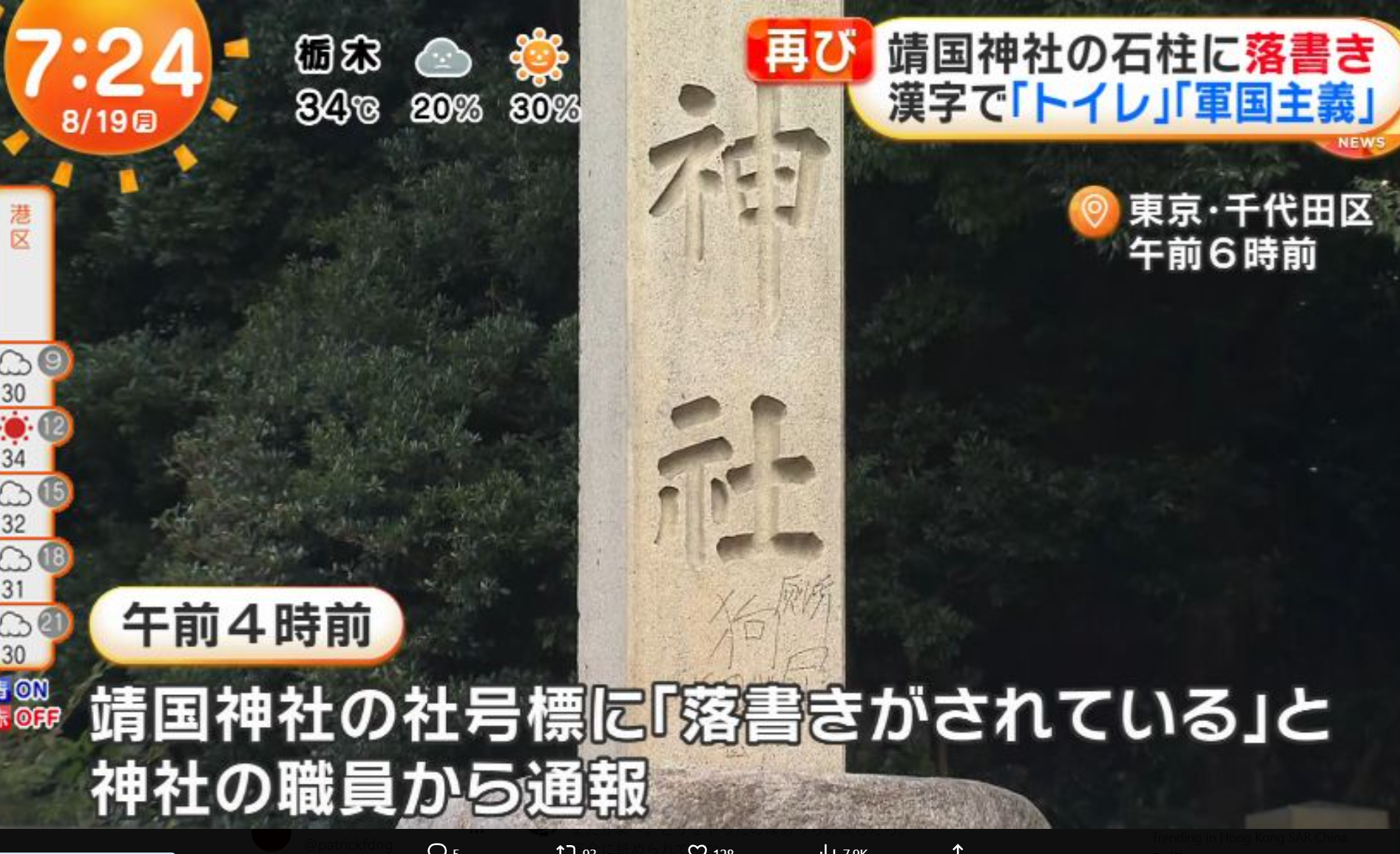 日本供奉二戰甲級戰犯的靖國神社再受塗污破壞。(網上圖片/影片截圖)