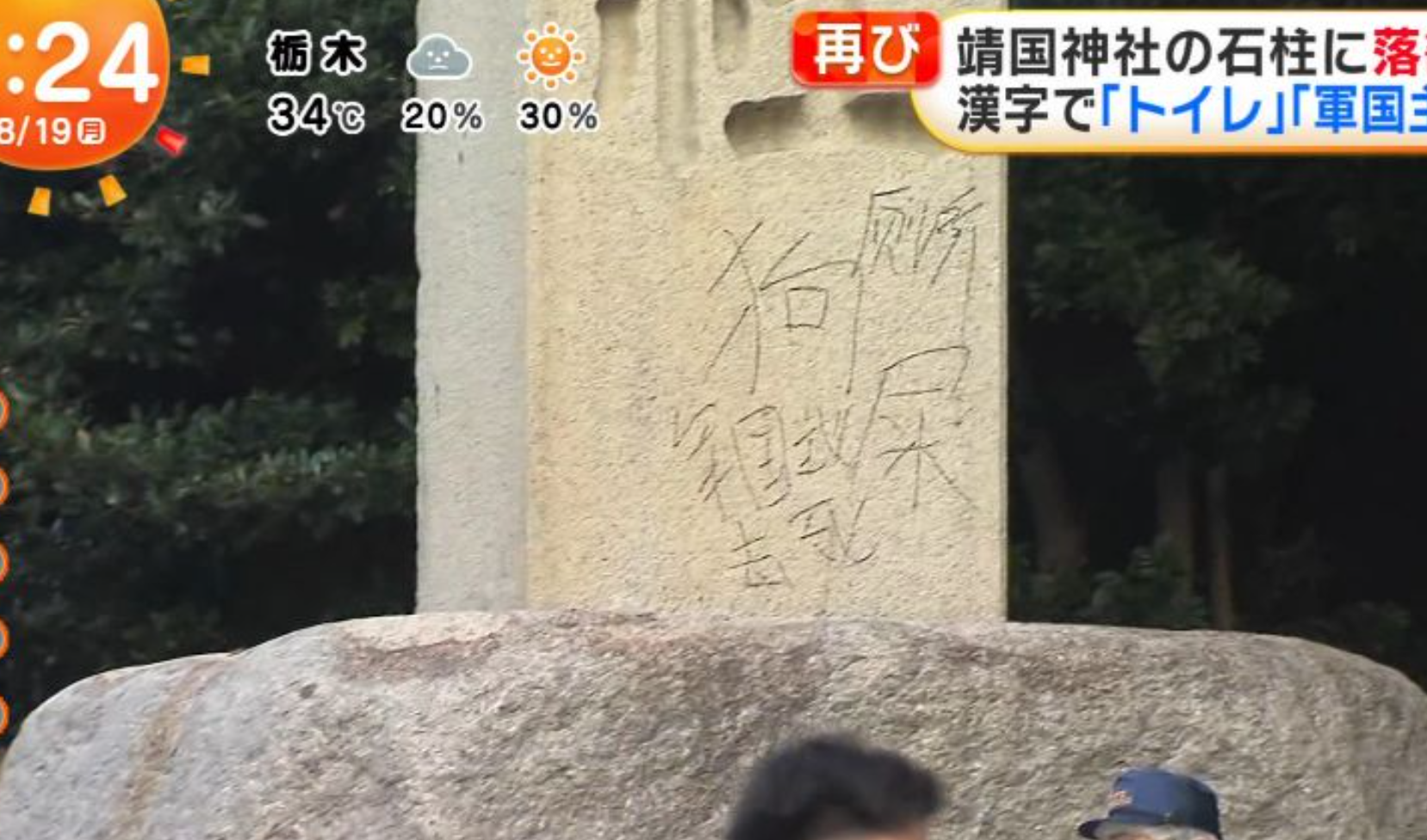 日本供奉二戰甲級戰犯的靖國神社再受塗污破壞。(網上圖片/影片截圖)