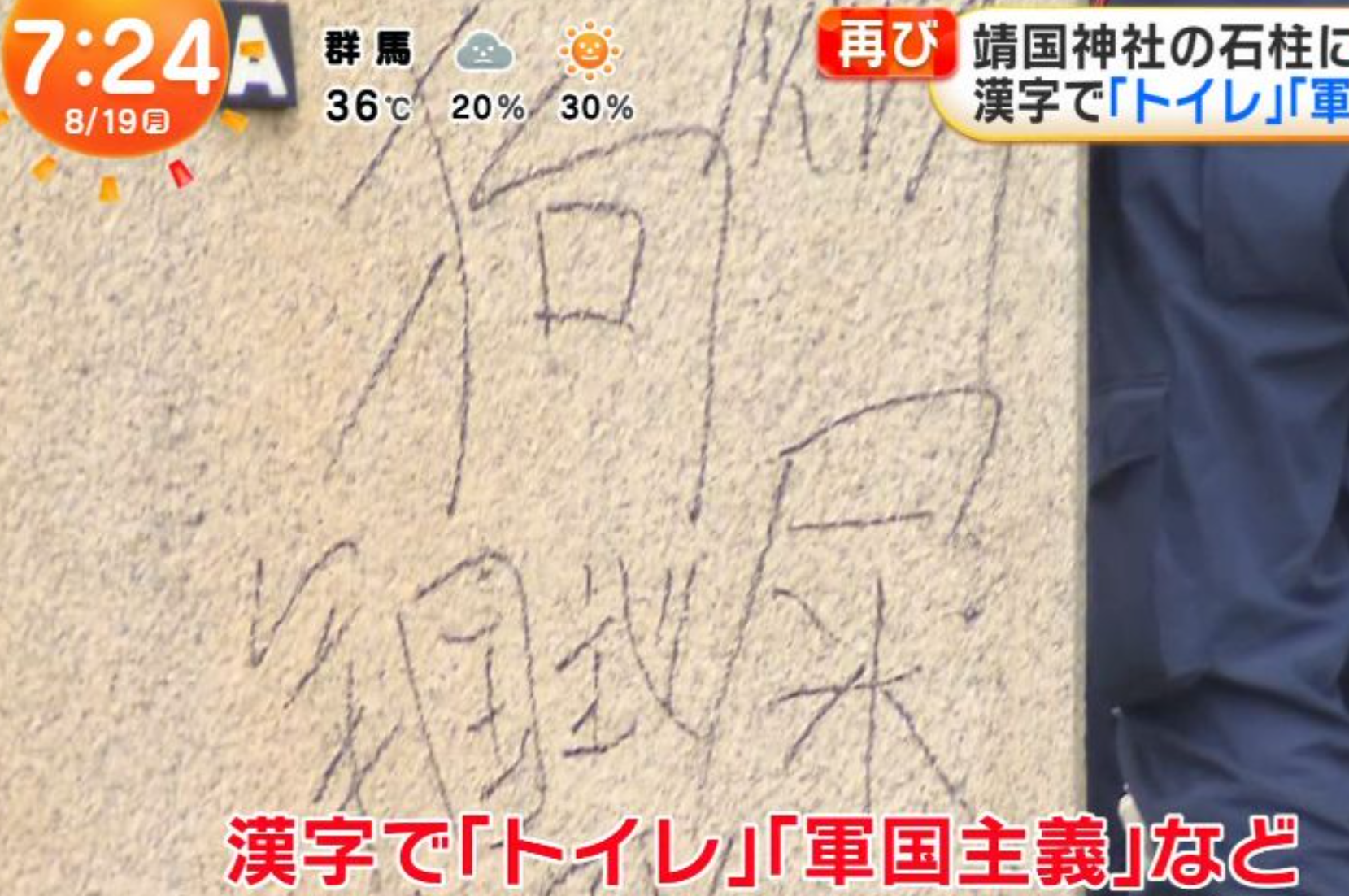 日本供奉二戰甲級戰犯的靖國神社再受塗污破壞。(網上圖片/影片截圖)