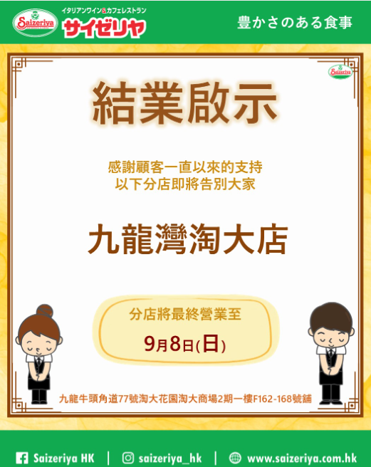 薩莉亞意式餐廳公布淘大商場分店將於9月8日結業。(薩莉亞官網)