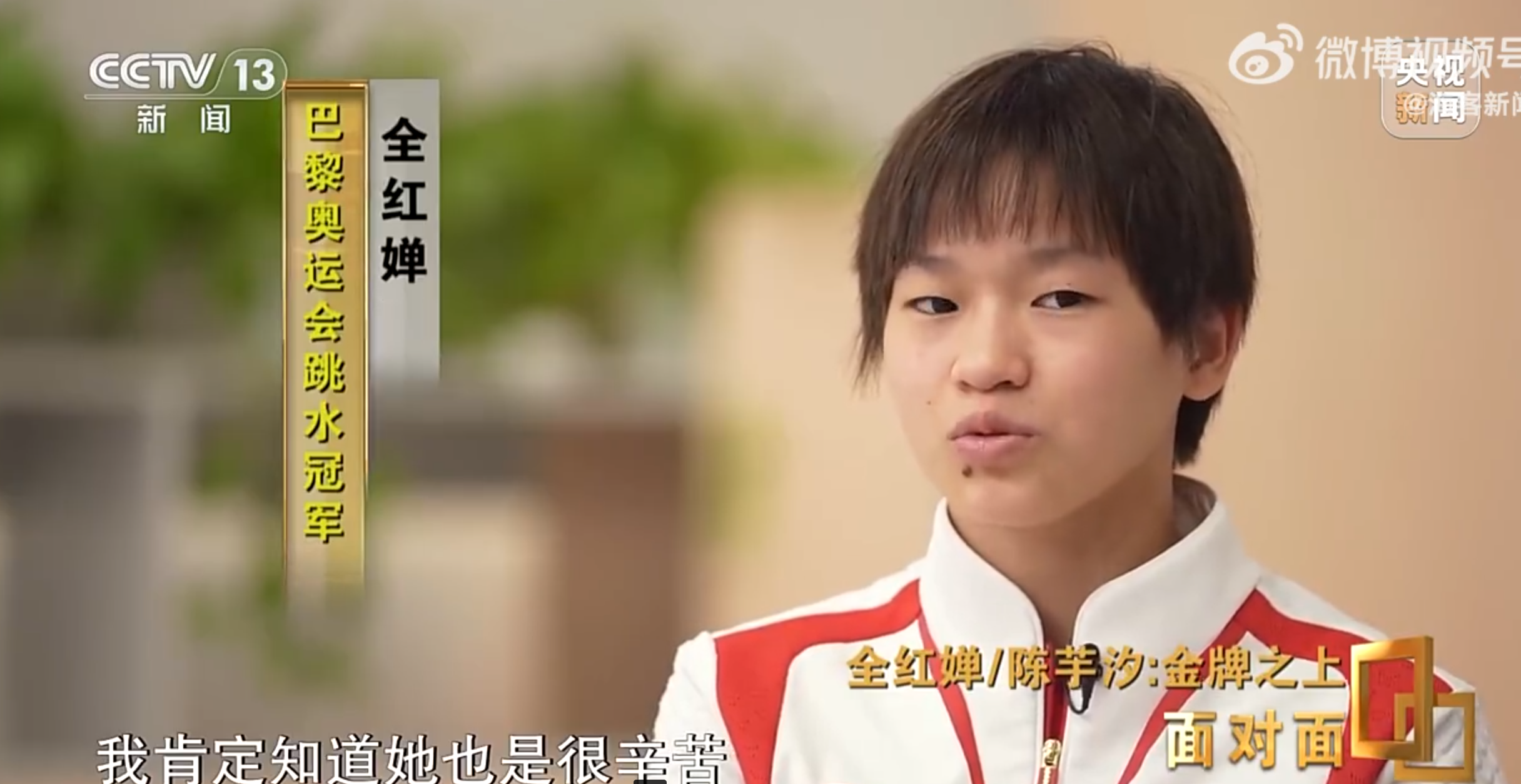 全紅嬋回應自己在單人賽中擊敗拍擋,指知道陳芋汐亦很辛苦,因此得奬一刻曾想過自己連續兩屆奧運奪金是否不對,亦沒有特別開心。(央視節目《面對面》)