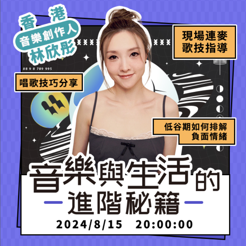 林欣彤應台灣一個唱歌交友app邀請做8月嘉賓。