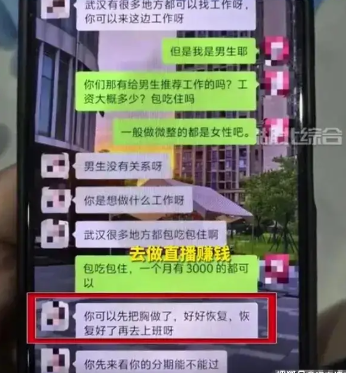 武漢19歲男子看到廣告後前往求職,沒想到卻遭對方哄騙進行隆胸手術,理由是手術後可靠直播賺錢。(影片截圖)