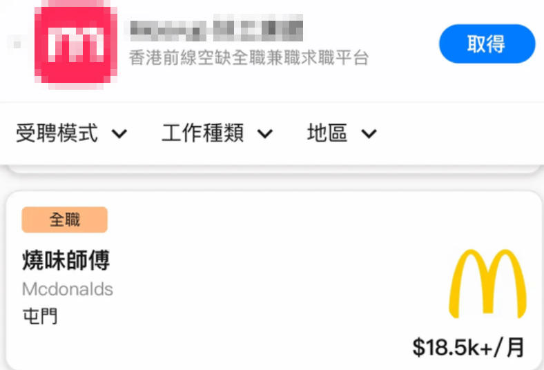 有網友在連登討論區上分享了一張招聘廣告,稱發現麥當勞在某求職平台上招聘燒味師傅,但相關招聘廣告已下架