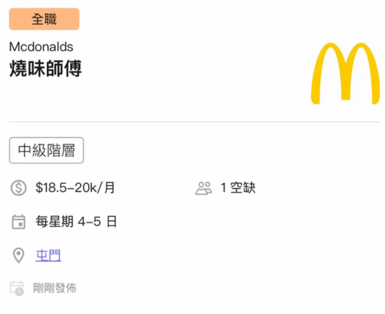 有網友在連登討論區上分享了一張招聘廣告,稱發現麥當勞在某求職平台上招聘燒味師傅,但相關招聘廣告已下架