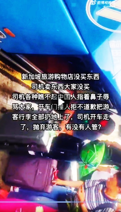 網上流傳片段指一批中國遊客因在旅巴上購物不足,而被司機棄在路邊。(互聯網)