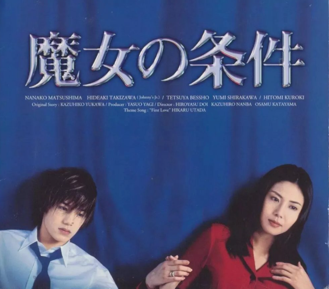 這宗師生戀的情節宛如經典日劇《魔女的條件》翻版,該劇由松嶋菜菜子與瀧澤秀明主演,描寫女教師與男學生之間的師生戀。