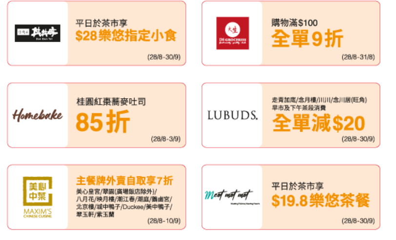 樂悠咭持有人享專屬優惠