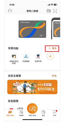打開八達通App,於「管理八達通」頁面點選「常用功能」的「更多」。