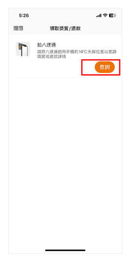 點選 「查詢」並將八達通拍向流動裝置背面的NFC位置。