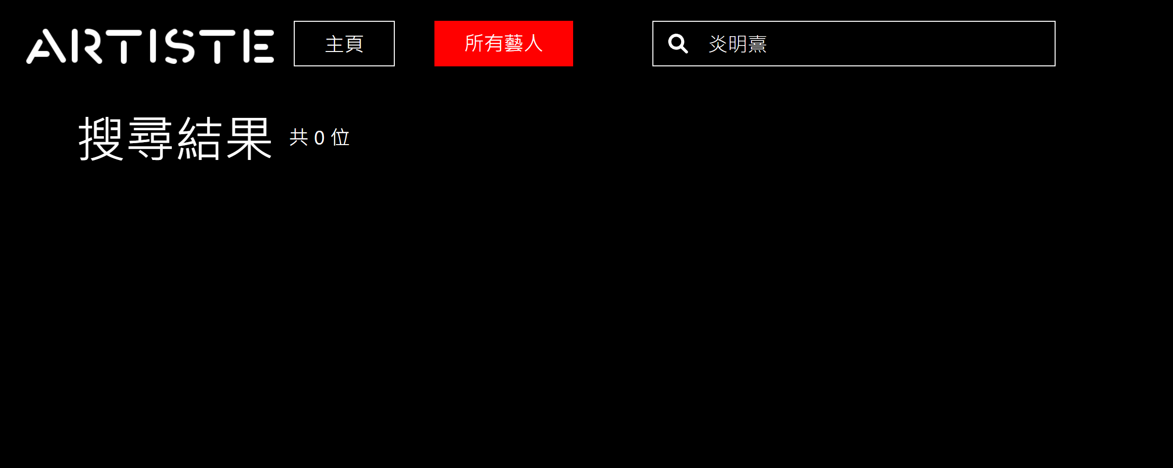 網頁搜尋「炎明熹」之搜尋結果顯示為「0」。