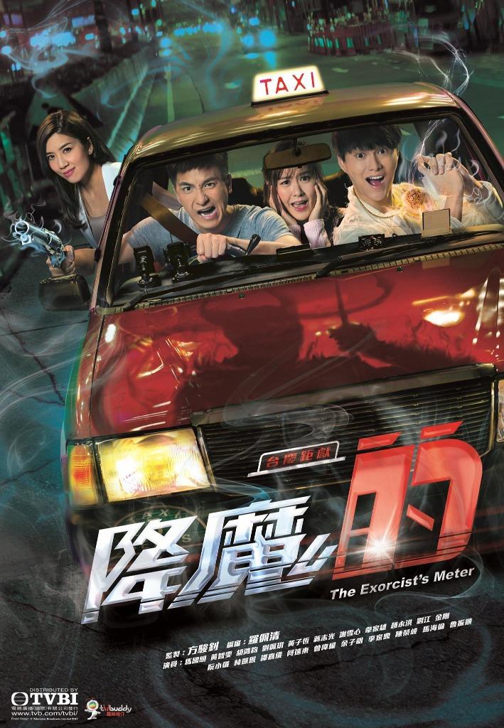 《降魔的》為2017年的TVB台慶劇之一,劇中多個緊張刺激的靈異事件背後都暗藏「洋蔥」,埋藏着撼動人心的感人故事,播出後大獲好評。(圖片來源:官方海報)