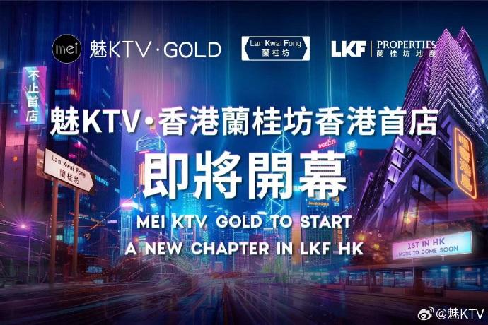 內地K房「魅KTV」攻港開業,首間KTV店選址蘭桂坊。(魅KTV微博)