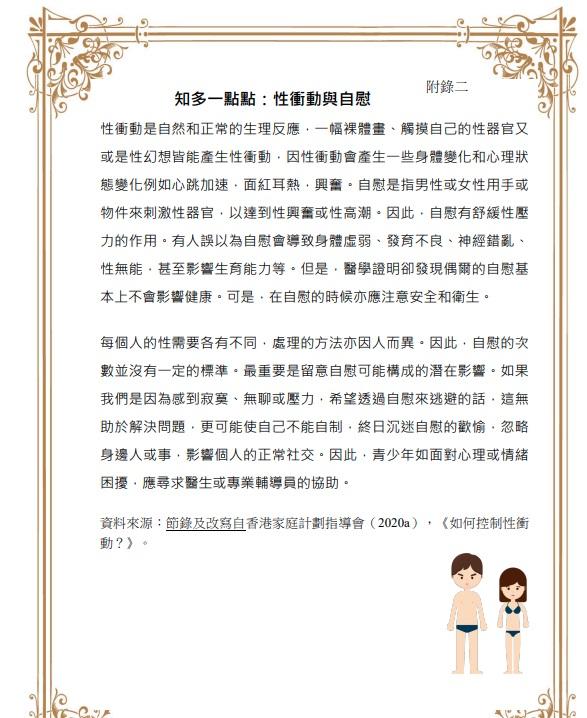 當中要求學習學習處理「性衝動」。(教育截圖)