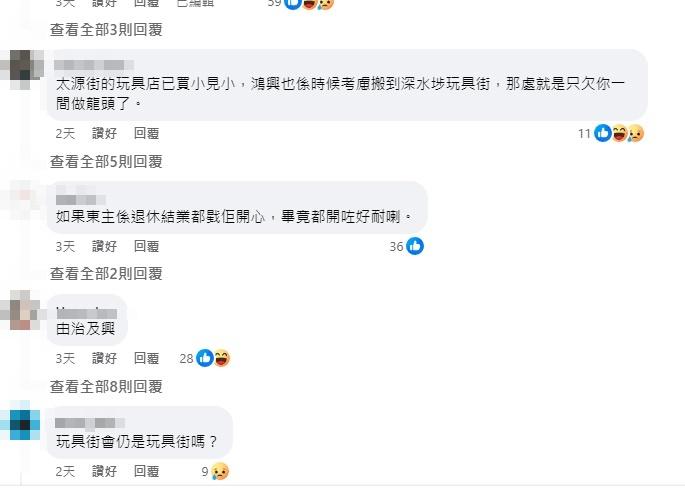 結業潮|「日昇玩具」結業的消息,惹來不少網民不捨。(網上截圖)