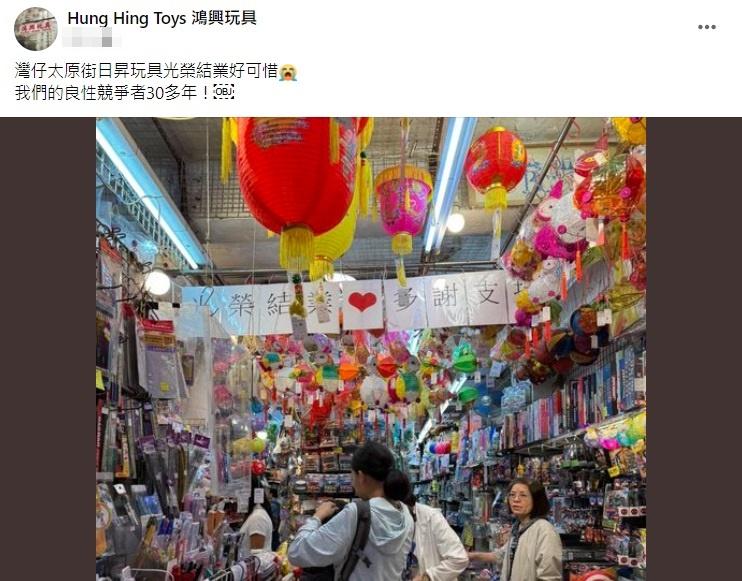 結業潮|鄰近的「鴻興玩具」在社交平台分享「日昇玩具」結業的消息。(網上截圖)