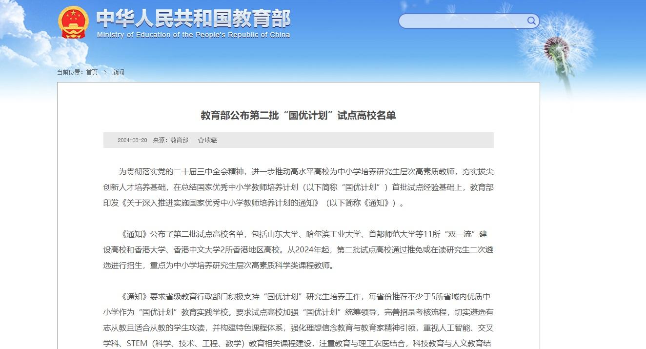 國家教育部公布第二批「國優計劃」試點高校名單,當中包括港大和中大。(國家教育部網頁截圖)