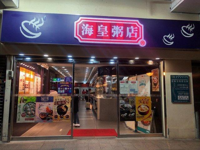 海皇粥店兩分店8月底結業 創立32年僅餘10間舖