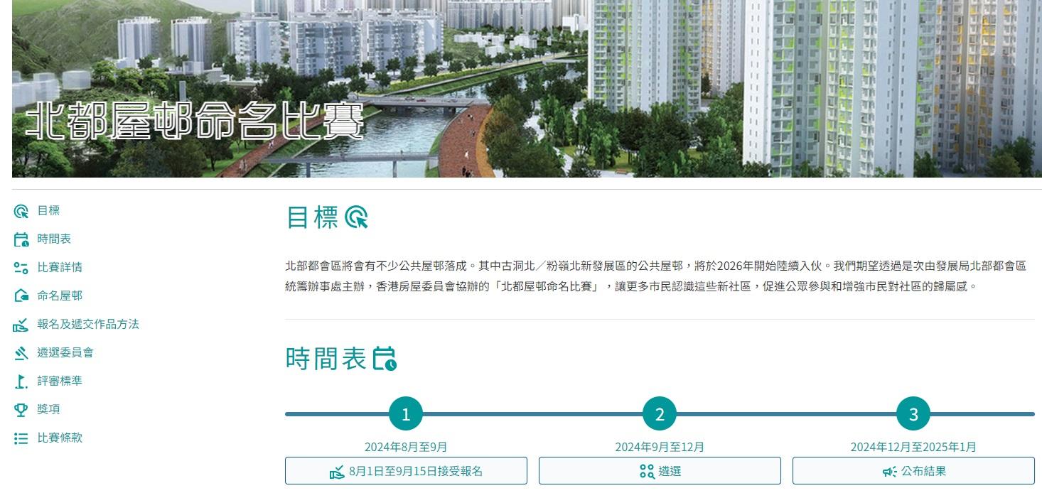 北部都會區|北都屋邨命名比賽今日起接受報名。(網上截圖)