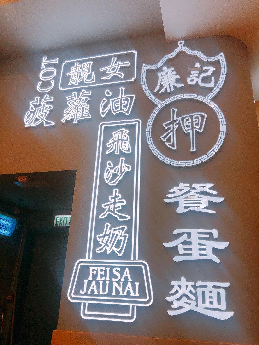 結業潮|廉記冰室柴灣店8.26結業 其後僅剩3間分店