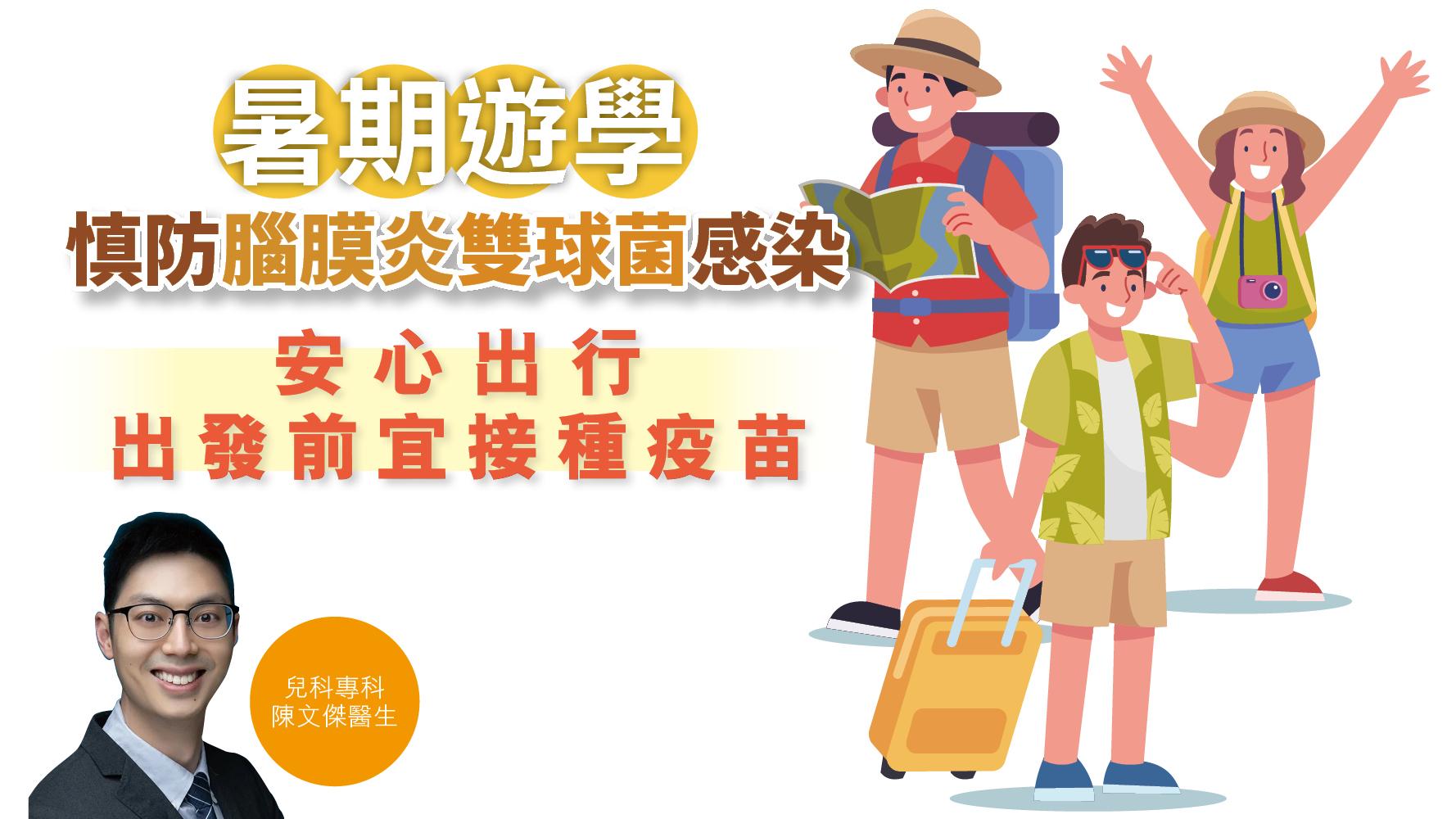 健康解碼|暑期遊學 慎防腦膜炎雙球菌感染 安心出行 出發前宜接種疫苗