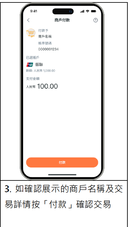 Tap&Go「拍住賞」銀聯二維碼支付流程一覽