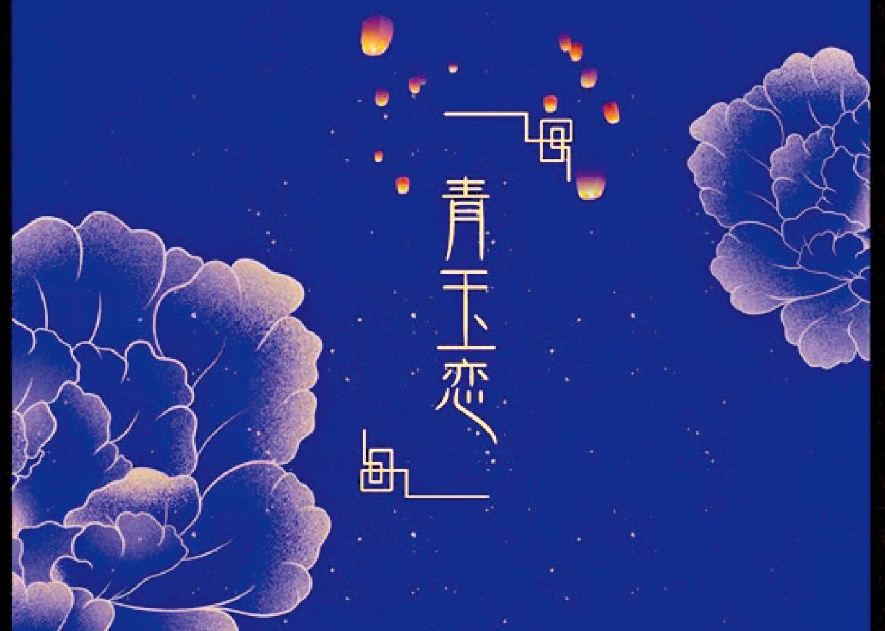 國風·青玉戀