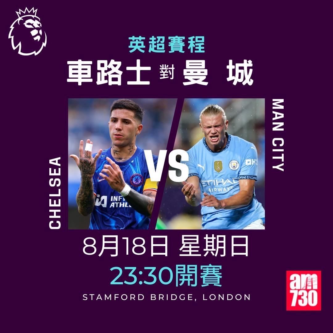 英超賽程第1輪|車路士對曼城(am730製圖)