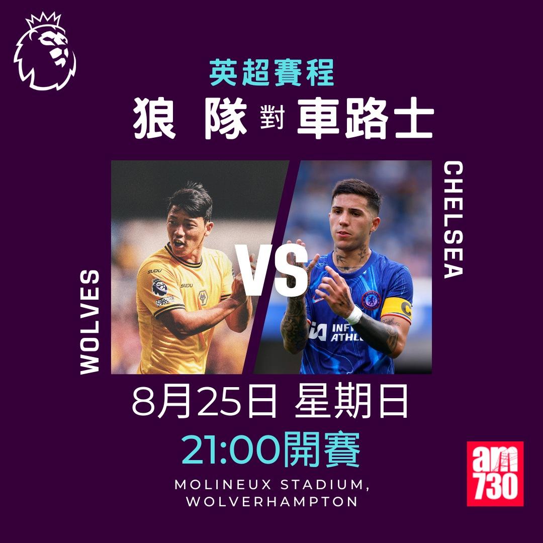 英超賽程第2輪|狼隊對車路士(am730製圖)