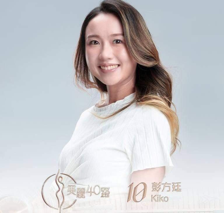 美麗40路參賽者|10號彭方廷(Kiko)