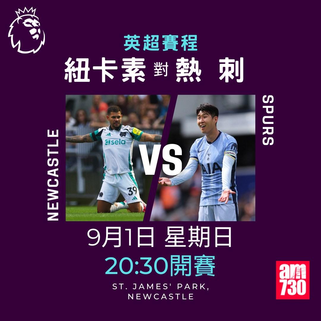 英超賽程第3輪|紐卡素對熱刺(am730製圖)