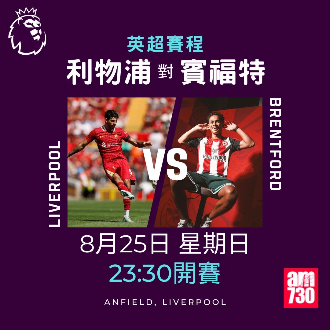 英超賽程第2輪|利物浦對賓福特(am730製圖)